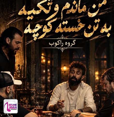 دانلود آهنگ راکوب من ماندم و تکیه به تن خسته کوچه
