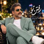دانلود آهنگ رضا کیارستمی رفتن تو