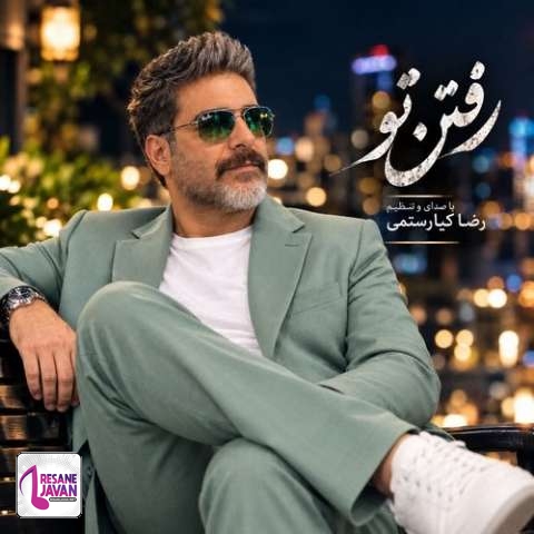 دانلود آهنگ رضا کیارستمی رفتن تو
