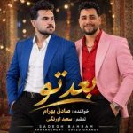 دانلود آهنگ صادق بهرام و سعید اورنگی بعد تو