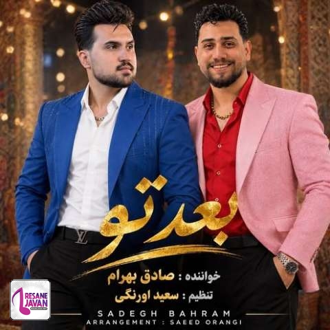 دانلود آهنگ صادق بهرام و سعید اورنگی بعد تو