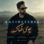 دانلود آهنگ سعید فشکی بوی خاک