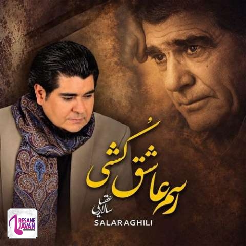 دانلود آهنگ سالار عقیلی رسم عاشق کشی