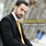 دانلود آهنگ سامان جلیلی واسم سخته جدایی بی تو دنیایی ندارم