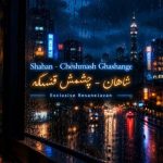 دانلود آهنگ شاهان چشماش قشنگه ولی اخلاق نداره نازش زیادی اصلا اعصاب نداره