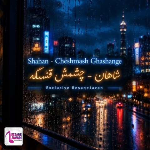 دانلود آهنگ شاهان چشماش قشنگه ولی اخلاق نداره نازش زیادی اصلا اعصاب نداره