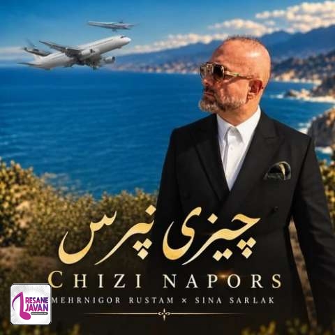 دانلود آهنگ سینا سرلک چیزی نپرس