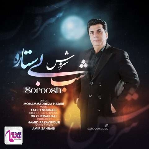 دانلود آهنگ سروش شب بی ستاره