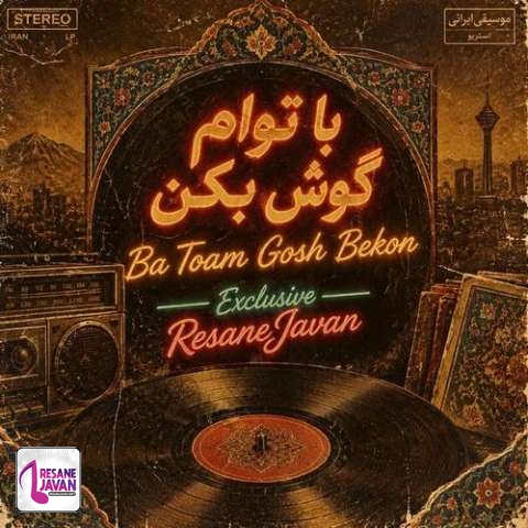 دانلود آهنگ ترند اینستا با تو ام گوش بکنم منو فراموش نکن بریز و نوش بکن
