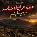 دانلود آهنگ ترند اینستا همه رو هر ایواره هناسه سردی مکیشم