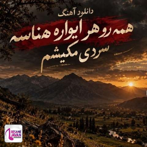 دانلود آهنگ ترند اینستا همه رو هر ایواره هناسه سردی مکیشم