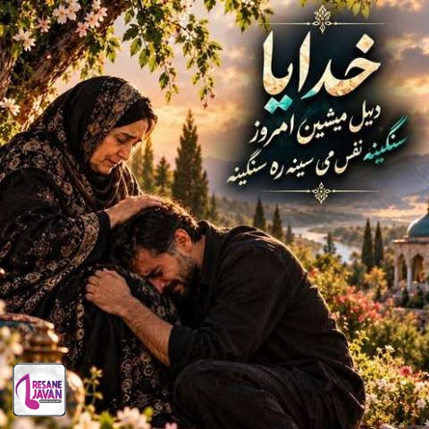 دانلود آهنگ ترند اینستا خداوندا دیل میشین امروز سنگینه نفس می سینه ره سنگینه