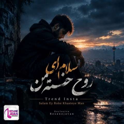دانلود آهنگ ترند اینستا سلام ای روح خسته ی من سلام ای دل شکسته ی من