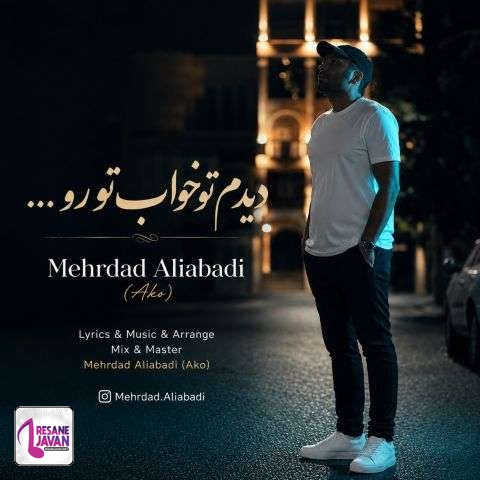 دانلود آهنگ مهرداد علی آبادی Mehrdad Aliabadi (Ako)